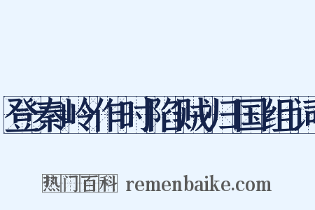 登秦岭作时陷贼归国组词是什么意思的图片